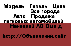  › Модель ­ Газель › Цена ­ 250 000 - Все города Авто » Продажа легковых автомобилей   . Ненецкий АО,Ома д.